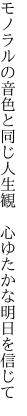 モノラルの音色と同じ人生観 　心ゆたかな明日を信じて