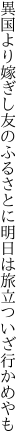 異国より嫁ぎし友のふるさとに 明日は旅立ついざ行かめやも