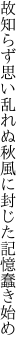 故知らず思い乱れぬ秋風に 封じた記憶蠢き始め