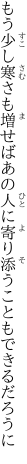 もう少し寒さも増せばあの人に 寄り添うこともできるだろうに