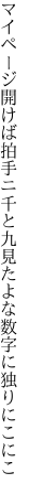 マイページ開けば拍手ニ千と九 見たよな数字に独りにこにこ