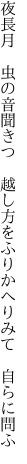 夜長月　虫の音聞きつ　越し方を ふりかへりみて　自らに問ふ