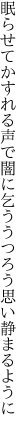 眠らせてかすれる声で闇に乞う うつろう思い静まるように