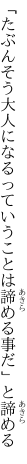 「たぶんそう大人になるっていうことは 諦める事だ」と諦める