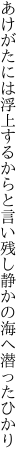 あけがたには浮上するからと 言い残し静かの海へ潜ったひかり