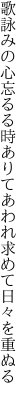 歌詠みの心忘るる時ありて あわれ求めて日々を重ぬる