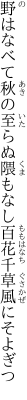 野はなべて秋の至らぬ隈もなし 百花千草風にそよぎつ