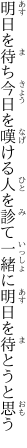 明日を待ち今日を嘆ける人を診て 一緒に明日を待とうと思う