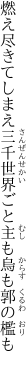 燃え尽きてしまえ三千世界ごと 主も烏も郭の檻も