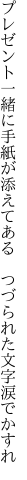 プレゼント一緒に手紙が添えてある 　つづられた文字涙でかすれ