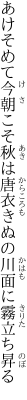 あけそめて今朝こそ秋は唐衣 きぬの川面に霧立ち昇る