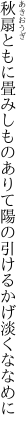 秋扇ともに畳みしものありて 陽の引けるかげ淡くななめに