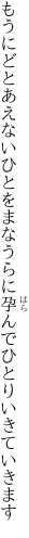 もうにどとあえないひとをまなうらに 孕んでひとりいきていきます