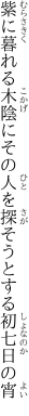 紫に暮れる木陰にその人を 探そうとする初七日の宵