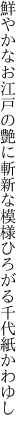 鮮やかなお江戸の艶に斬新な 模様ひろがる千代紙かわゆし