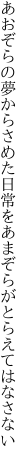 あおぞらの夢からさめた日常を あまぞらがとらえてはなさない