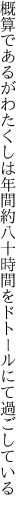 概算であるがわたくしは年間約 八十時間をドトールにて過ごしている