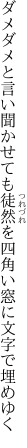 ダメダメと言い聞かせても徒然を 四角い窓に文字で埋めゆく