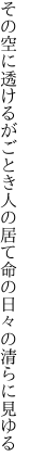 その空に透けるがごとき人の居て 命の日々の清らに見ゆる