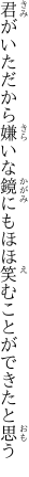 君がいただから嫌いな鏡にも ほほ笑むことができたと思う