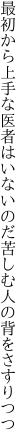 最初から上手な医者はいないのだ 苦しむ人の背をさすりつつ