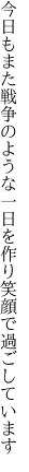 今日もまた戦争のような一日を 作り笑顔で過ごしています