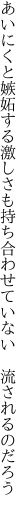 あいにくと嫉妬する激しさも持ち 合わせていない　流されるのだろう