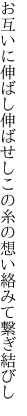 お互いに伸ばし伸ばせしこの糸の 想い絡みて繋ぎ結びし