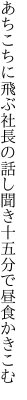 あちこちに飛ぶ社長の話し聞き 十五分で昼食かきこむ