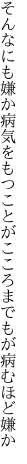 そんなにも嫌か病気をもつことが こころまでもが病むほど嫌か