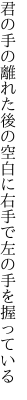 君の手の離れた後の空白に 右手で左の手を握っている