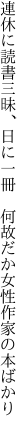 連休に読書三昧、日に一冊 　何故だか女性作家の本ばかり