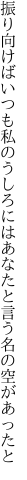 振り向けばいつも私のうしろには あなたと言う名の空があったと