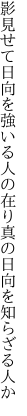 影見せて日向を強いる人の在り 真の日向を知らざる人か