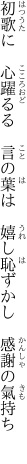 初歌に　心躍るる　言の葉は 　嬉し恥ずかし　感謝の氣持ち　