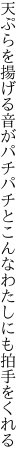 天ぷらを揚げる音がパチパチと こんなわたしにも拍手をくれる