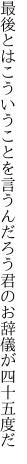 最後とはこういうことを言うんだろう 君のお辞儀が四十五度だ