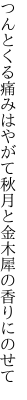 つんとくる痛みはやがて秋月と 金木犀の香りにのせて