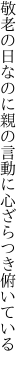 敬老の日なのに親の言動に 心ざらつき俯いている