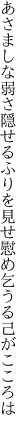 あさましな弱さ隠せるふりを見せ 慰め乞うる己がこころは