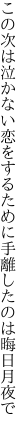 この次は泣かない恋をするために 手離したのは晦日月夜で