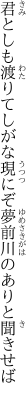 君としも渡りてしがな現にぞ 夢前川のありと聞きせば