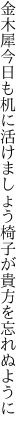 金木犀今日も机に活けましょう 椅子が貴方を忘れぬように