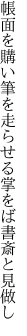 帳面を購い筆を走らせる 掌をば書斎と見做し