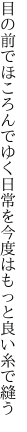 目の前でほころんでゆく日常を 今度はもっと良い糸で縫う