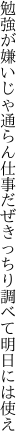 勉強が嫌いじゃ通らん仕事だぜ きっちり調べて明日には使え