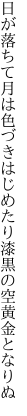 日が落ちて月は色づきはじめたり 漆黒の空黄金となりぬ