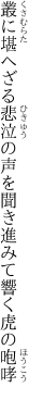 叢に堪へざる悲泣の声を聞き 進みて響く虎の咆哮