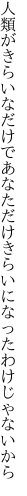 人類がきらいなだけであなただけ きらいになったわけじゃないから