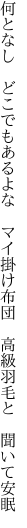 何となし　どこでもあるよな　マイ掛け布団　 高級羽毛と　聞いて安眠